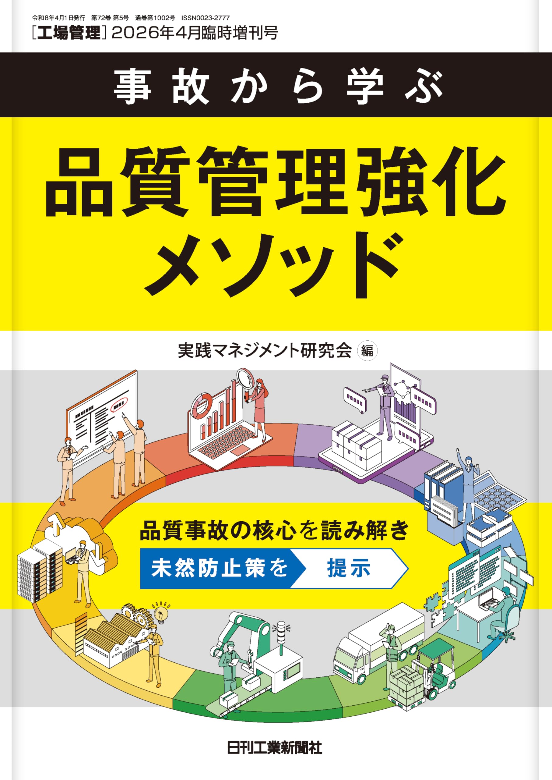 Amazon.co.jp: 工場管理 2026年4月臨時増刊号[雑誌・特集：事故から